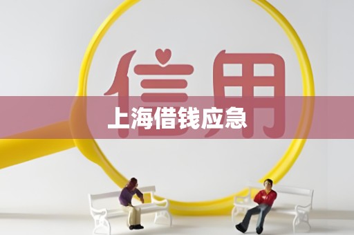 上海借钱应急
