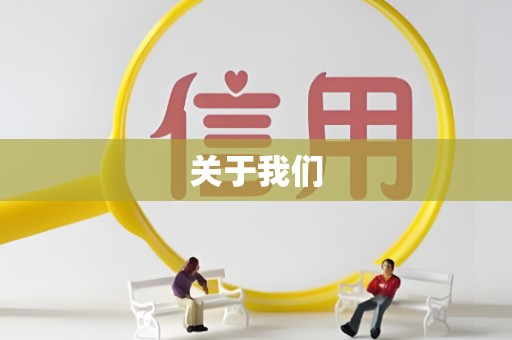 关于我们