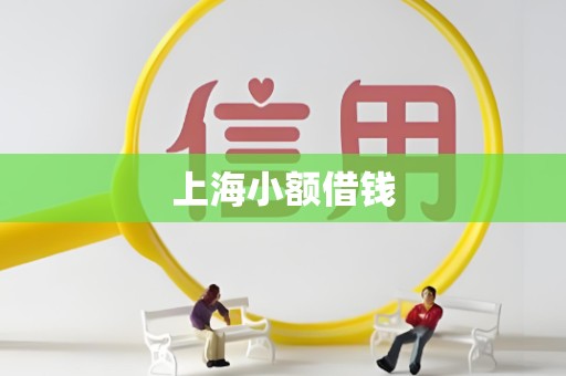上海小额借钱