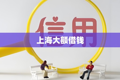 上海大额借钱