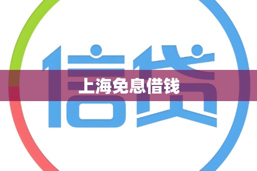 上海免息借钱 上海免息借钱