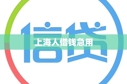 上海人借钱急用